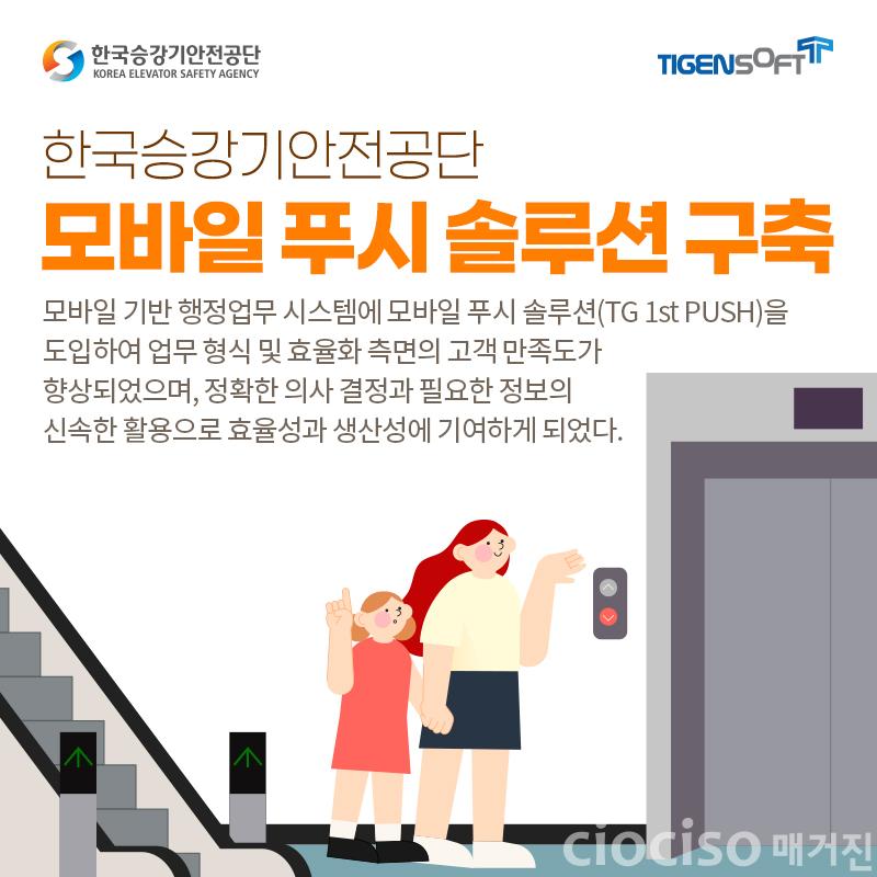 티젠소프트가_한국승강기안전공단에_‘모바.jpg