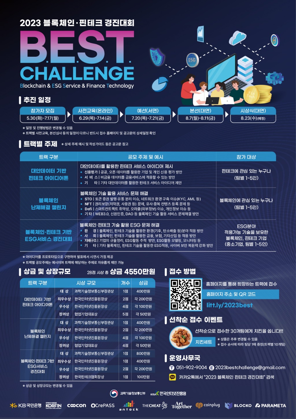 230608-KISA-참고이미지(블록체인·핀테크 경진대회 「BEST Challenge」 포스터).jpg