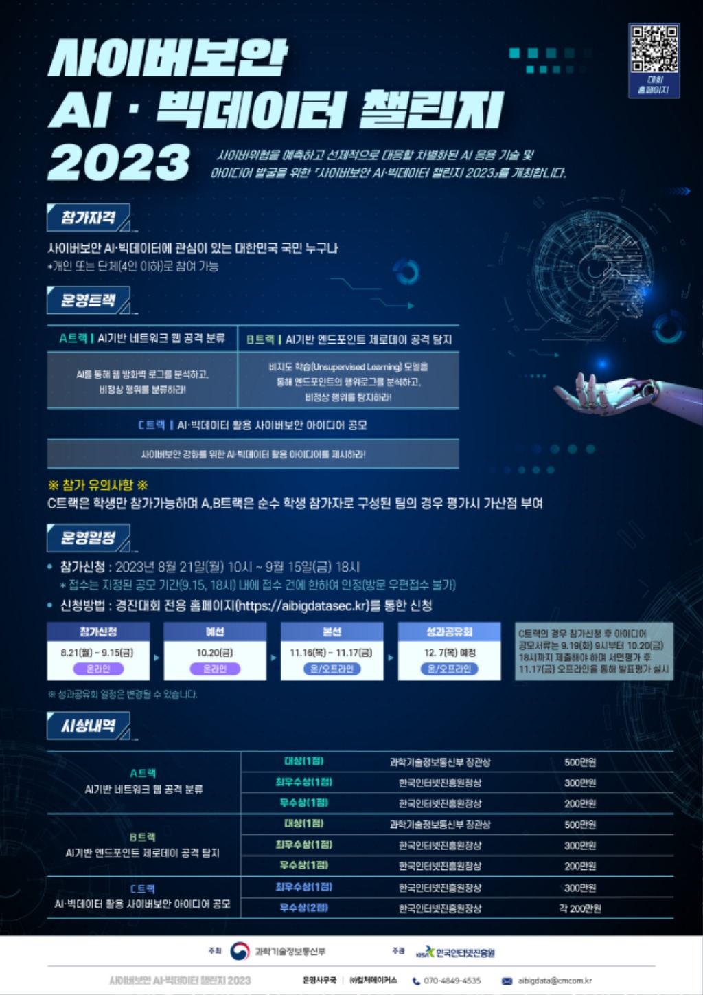 230821-KISA-참고이미지(사이버보안 AI·빅데이터 챌린지 2023 포스터).jpg