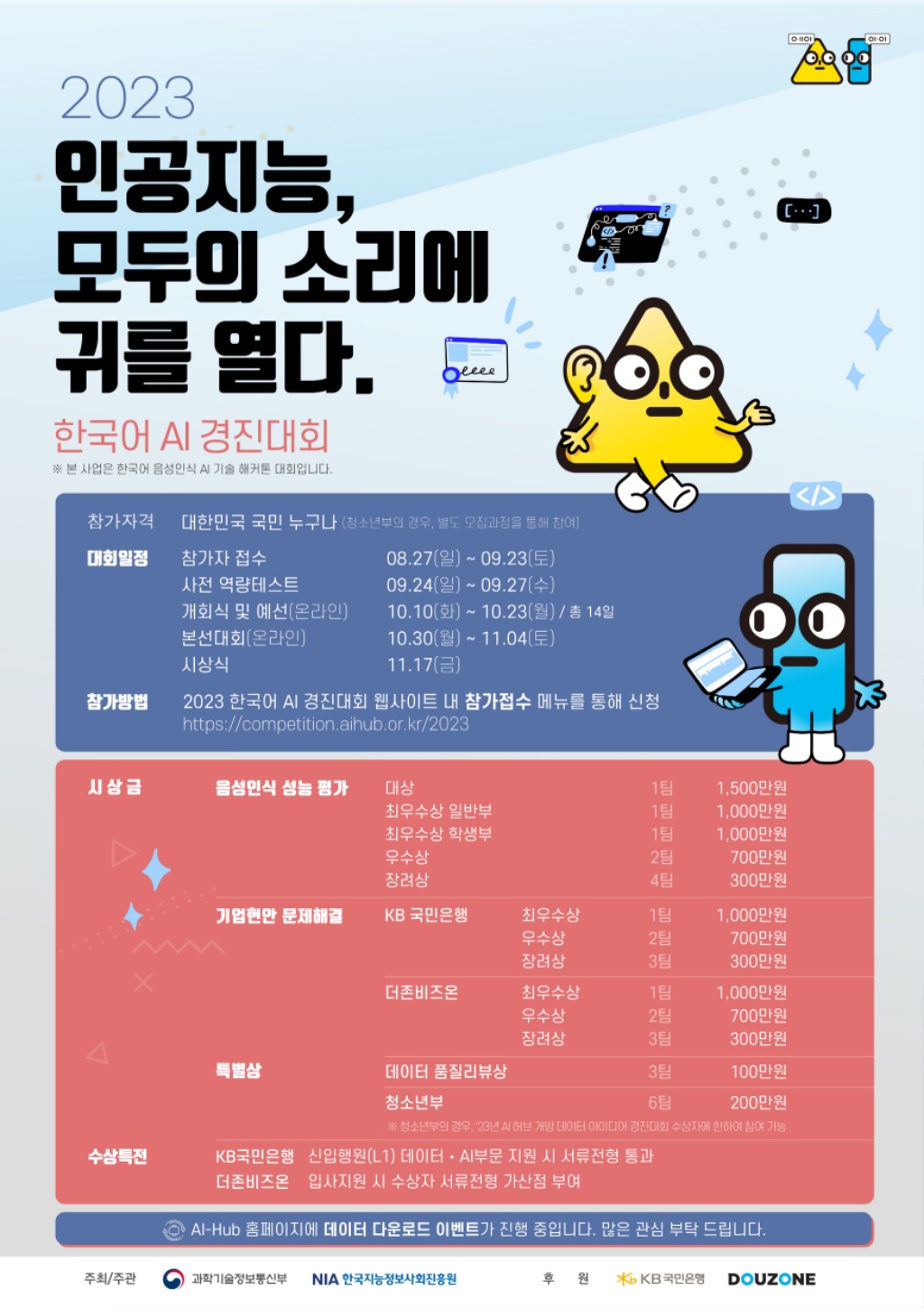 ‘2023_한국어_AI_경진대회’_포스터.jpg