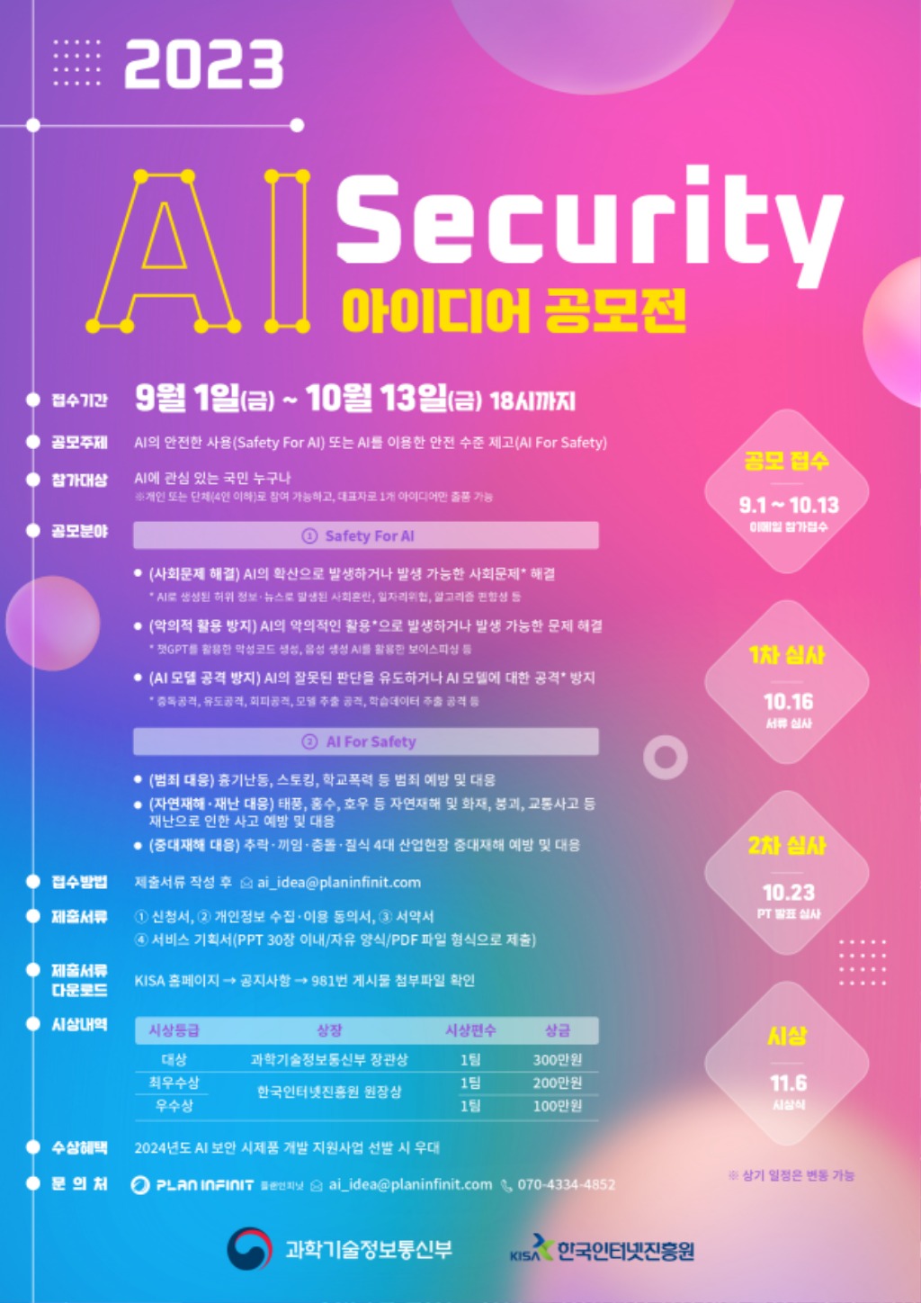 230911-KISA-참고이미지(2023년 AI SECURITY 아이디어 공모전 포스터).jpg