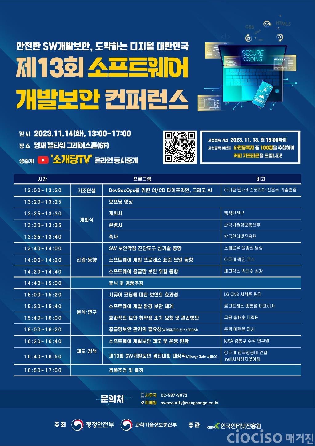 231107-KISA-참고이미지(제13회 소프트웨어 개발보안 컨퍼런스 개최 포스터).jpg