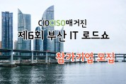CIOCISO매거진, 제6회 부산 IT로드쇼 개최... 참가 기업 모집