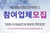 CIOCISO매거진, '제24회 CISO 컨퍼런스' 개최... 참가 기업 모집