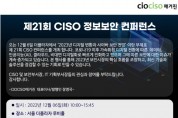 [CIOCISO매거진] 6일, 제21회 CISO 정보보안 컨퍼런스 개최