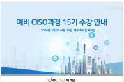 예비 CISO교육과정 15기 모집