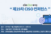 제 19차 CISO 컨퍼런스