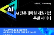 서울과학종합대학원대학교, AI 전문 대학원 개원 기념 특별 세미나 연다
