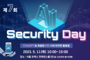 KISA, 제7회 AI Security Day 세미나 개최