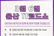 CIOCISO매거진, 3월 6일 '제4회 울산IT로드쇼' 개최... 참가 기업 모집