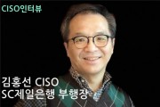 [인터뷰] 김홍선 SC제일은행 부행장 “사이버 보안은 기업 경영의 문제, 적극적이며 혁신적이어야”