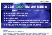 제22회 CIOCISO 정보 보안 컨퍼런스 개최, IT 업계 다양한 인사 참석 예정