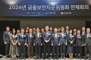 금융보안원, '2024년 금융보안자문위원회 전체회의' 개최