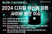 CIOCISO매거진, “2024년 사이버 보안의 트렌드는?” 제23회 보안 컨퍼런스 개최
