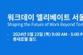 "내일을 넘어선 미래의 업무 환경(Shaping the Future of Work Beyond Tomorrow)"  ‘워크데이 엘리베이트 서울 2024’ 5월 23일 개최!