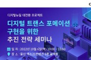 [CIOCISO매거진] 10월 6일 2022년 울산 IT 로드쇼 개최 '디지털뉴딜 대전환 프로젝트'