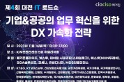 CIOCISO매거진, 기업&공공의 업무 혁신을 위한 DX 가속화 전략 ‘제4회 대전IT로드쇼’ 개최