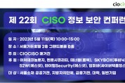 “챗GPT 시대의 정보 보안 전략” 제22회 CIOCISO매거진 컨퍼런스 개최