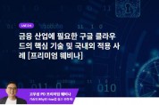 11월 20일, ‘금융산업에 필요한 구글클라우드의 핵심기술과 적용사례’ 웨비나 열려