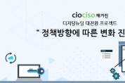 [CIOCISO세미나] 7월 7일 대전 세종 IT 로드쇼 개최...'디지털 뉴딜 정책방향에 따른 변화 진행중'